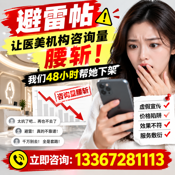 延边小红书负面笔记合规删帖：一篇避雷帖让医美机构咨询量腰斩，我们48小时帮她下架