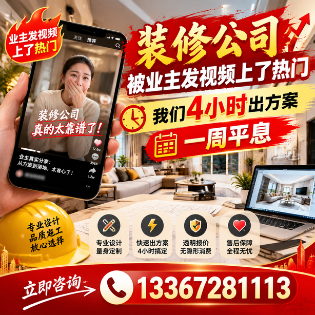 延边抖音舆情合规处置：装修公司被业主发视频上了热门，我们四小时响应，一周平息