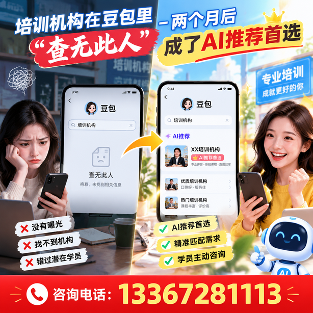 延边豆包搜索优化：培训机构在豆包里查无此人，两个月后成了AI推荐首选