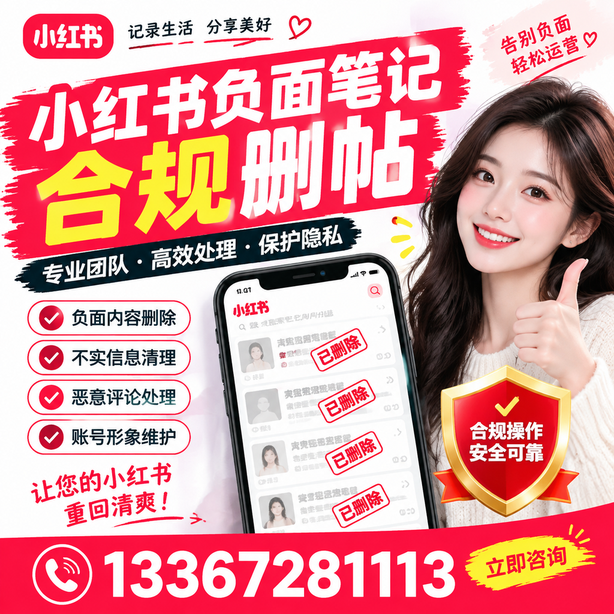 延边小红书负面笔记合规删帖